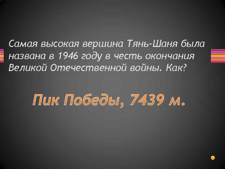 Самая высокая вершина Тянь-Шаня была названа в 1946 году в честь окончания Великой Отечественной