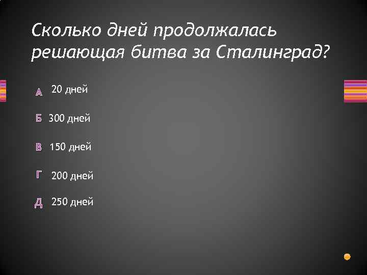 Сколько дней продолжалась решающая битва за Сталинград? А 20 дней Б 300 дней В