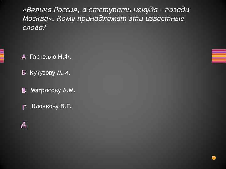  «Велика Россия, а отступать некуда – позади Москва» . Кому принадлежат эти известные