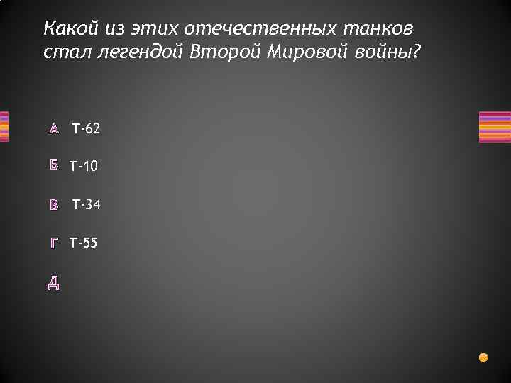 Какой из этих отечественных танков стал легендой Второй Мировой войны? А Т-62 Б Т-10