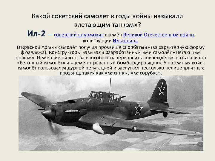 Какой советский самолет в годы войны называли «летающим танком» ? Ил-2 — советский штурмовик