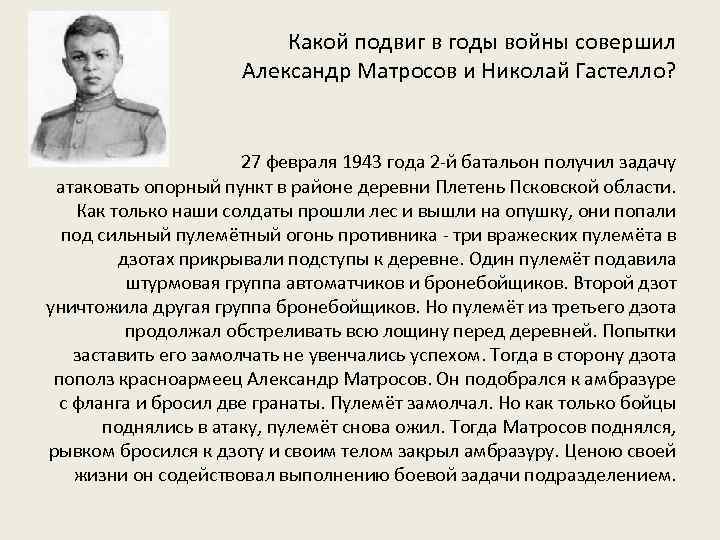  Какой подвиг в годы войны совершил Александр Матросов и Николай Гастелло? 27 февраля