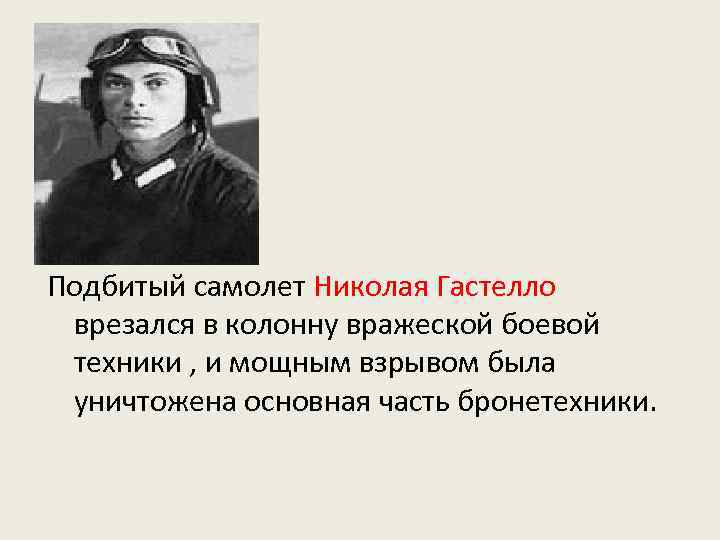  • Подбитый самолет Николая Гастелло врезался в колонну вражеской боевой техники , и