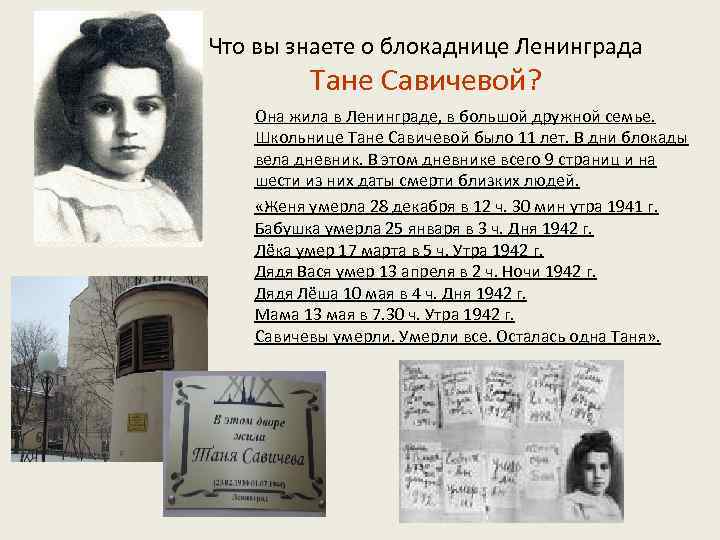 Что вы знаете о блокаднице Ленинграда Тане Савичевой? Она жила в Ленинграде, в большой