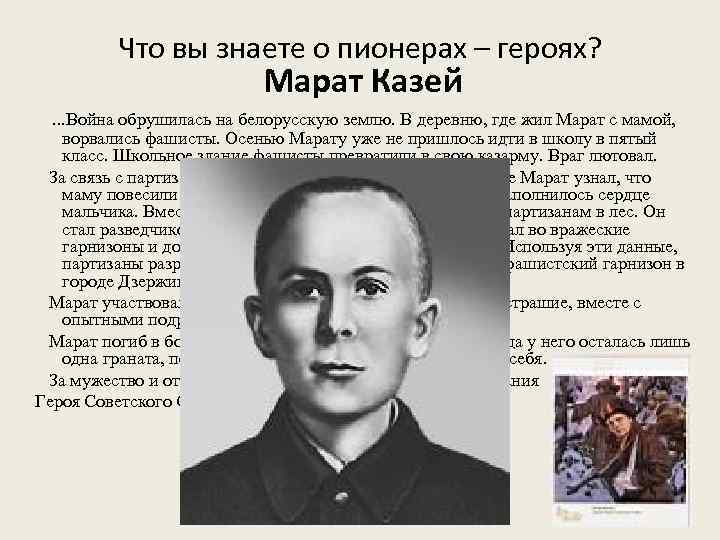  Что вы знаете о пионерах – героях? Марат Казей . . . Война