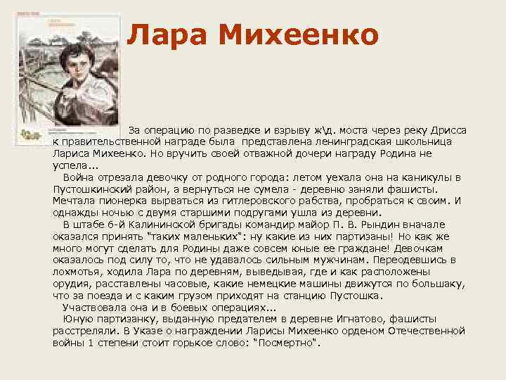 Лара Михеенко За операцию по разведке и взрыву жд. моста через реку Дрисса к