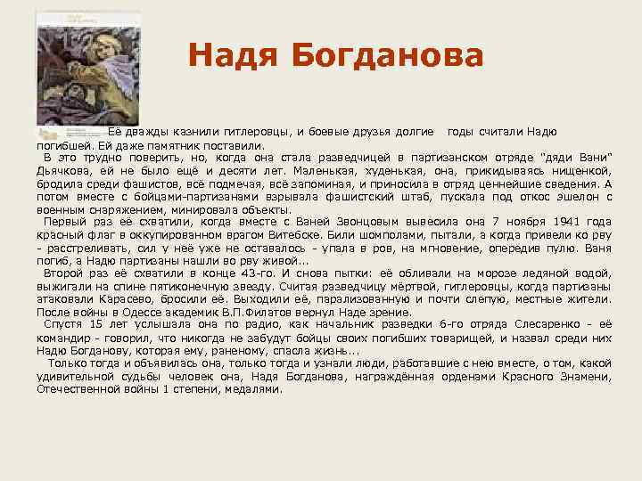 Надя Богданова Её дважды казнили гитлеровцы, и боевые друзья долгие годы считали Надю погибшей.