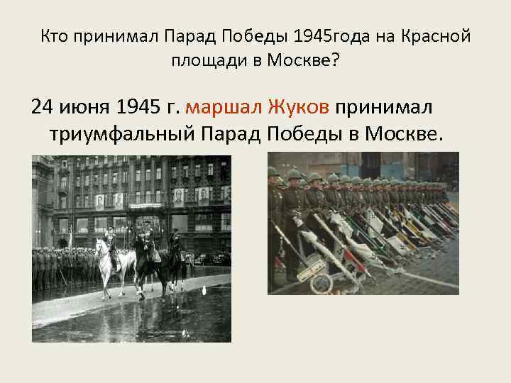 Кто принимал Парад Победы 1945 года на Красной площади в Москве? 24 июня 1945