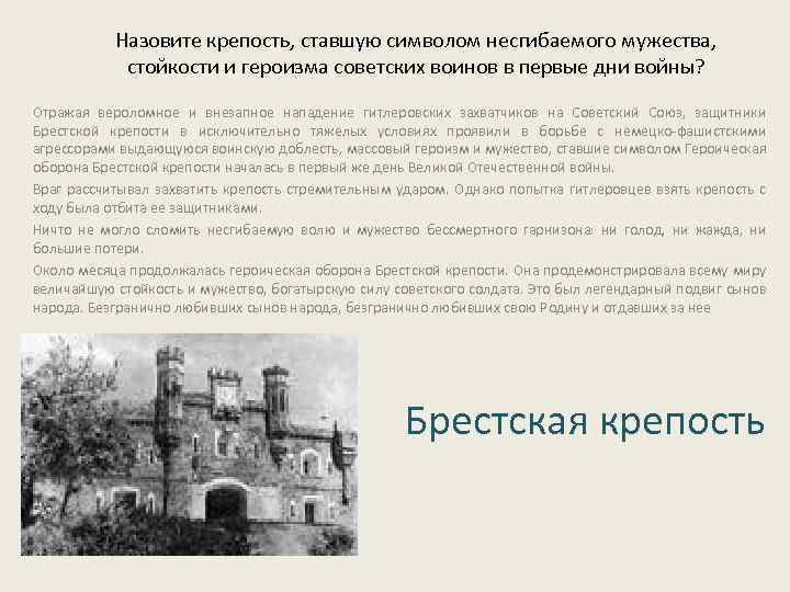 Назовите крепость, ставшую символом несгибаемого мужества, стойкости и героизма советских воинов в первые дни