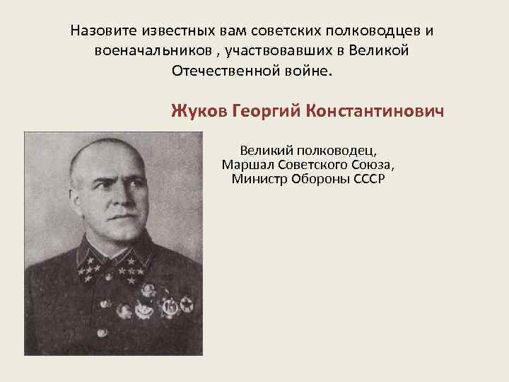 Назовите известных вам советских полководцев и военачальников , участвовавших в Великой Отечественной войне. Жуков