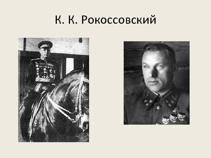 К. К. Рокоссовский 