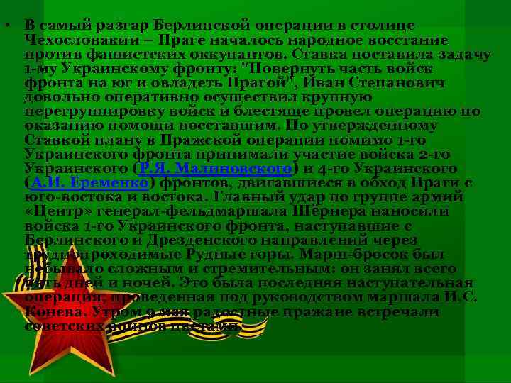  • В самый разгар Берлинской операции в столице Чехословакии – Праге началось народное