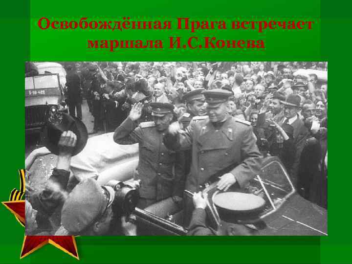 Освобождённая Прага встречает маршала И. С. Конева 