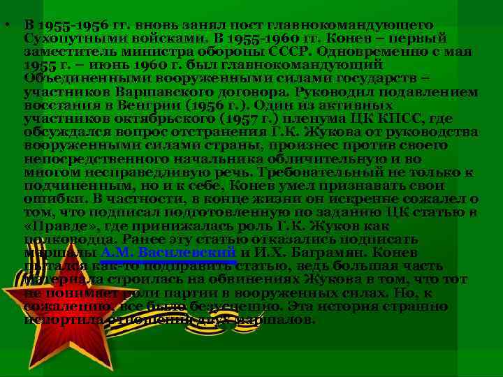  • В 1955 -1956 гг. вновь занял пост главнокомандующего Сухопутными войсками. В 1955