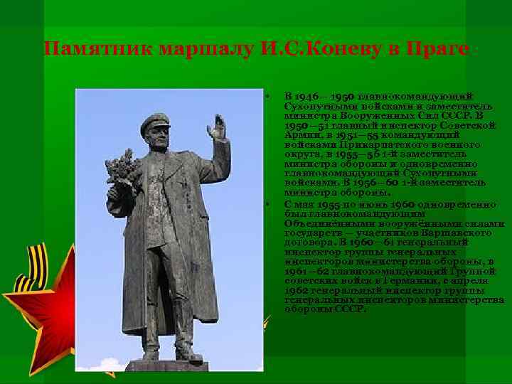 Памятник маршалу И. С. Коневу в Праге • • В 1946— 1950 главнокомандующий Сухопутными