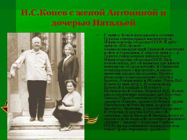 И. С. Конев с женой Антониной и дочерью Натальей • • С 1960 г.