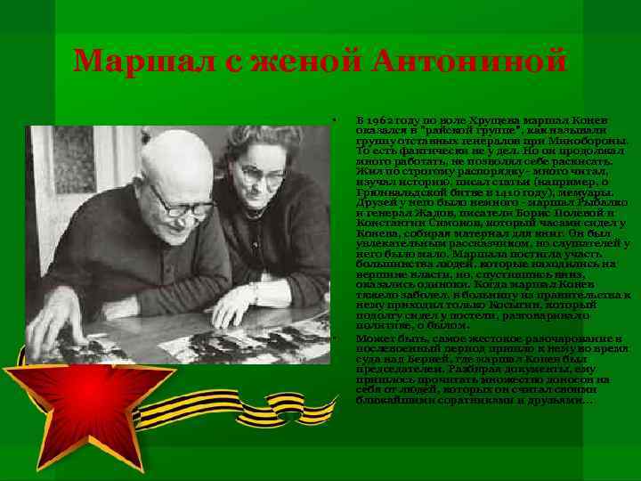 Маршал с женой Антониной • • В 1962 году по воле Хрущева маршал Конев