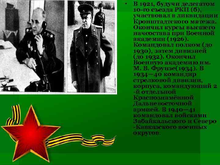  • В 1921, будучи делегатом 10 -го съезда РКП (б), участвовал в ликвидации
