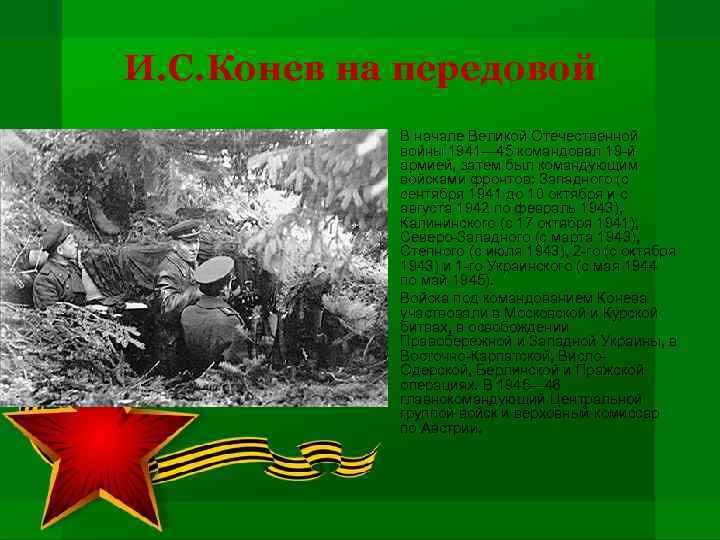 И. С. Конев на передовой • • В начале Великой Отечественной войны 1941— 45