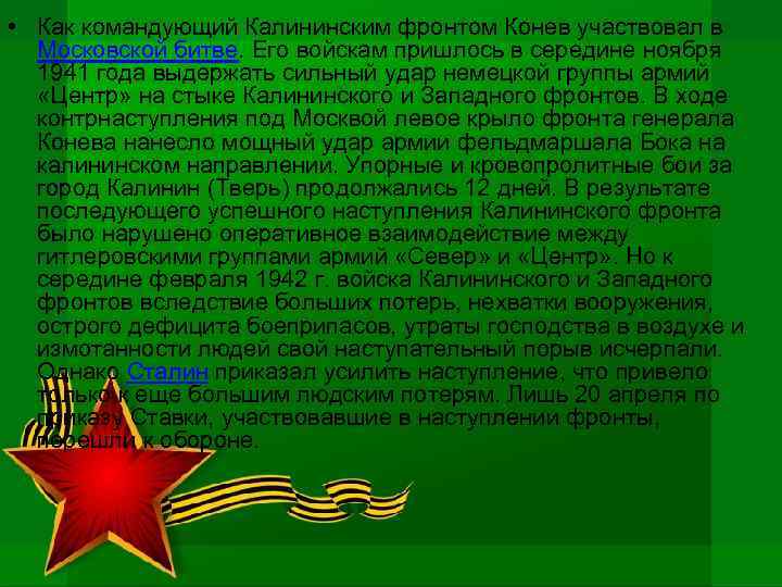  • Как командующий Калининским фронтом Конев участвовал в Московской битве. Его войскам пришлось