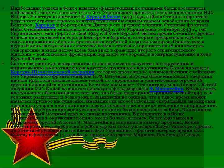  • • Наибольшие успехи в боях с немецко-фашистскими полчищами были достигнуты войсками Степного,