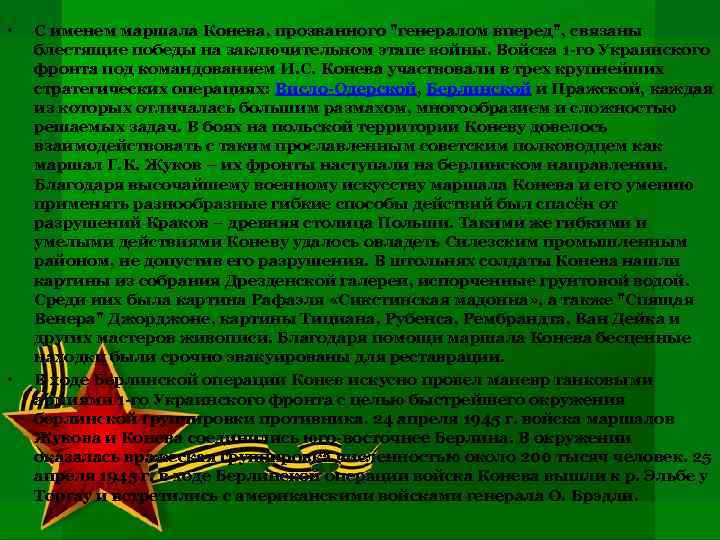  • • С именем маршала Конева, прозванного 