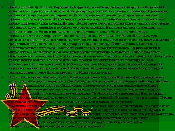  • • В начале лета 1944 г. 1 -й Украинский фронт под командованием