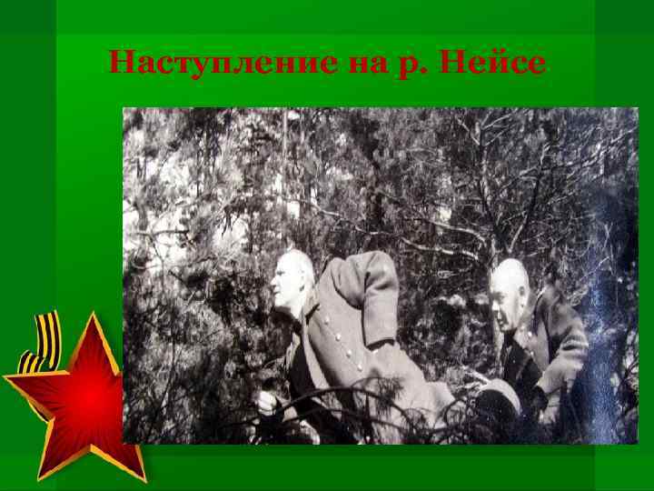 Наступление на р. Нейсе 