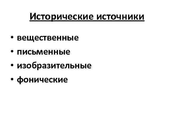 К вещественным источникам относят. Исторические источники вещественные письменные изобразительные. Изобразительные исторические источники примеры. Классификация исторических источников. Фонические исторические источники.