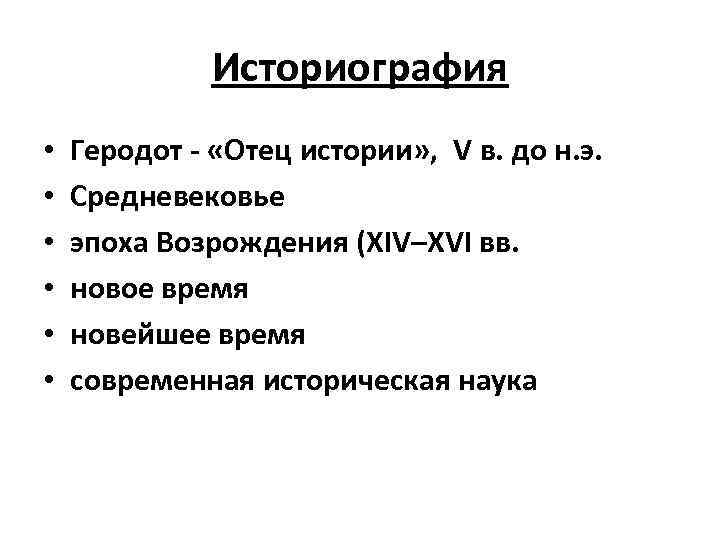 Историография • • • Геродот - «Отец истории» , V в. до н. э.