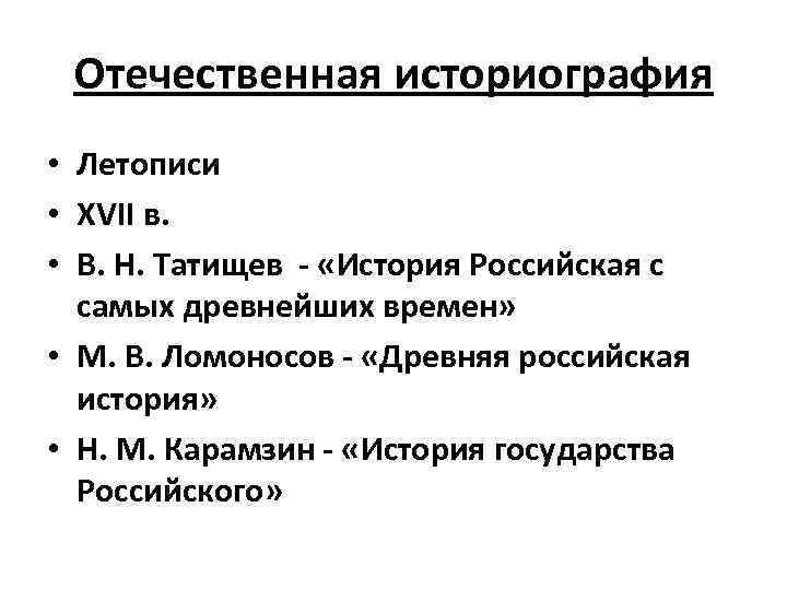 Отечественная историография • Летописи • XVII в. • В. Н. Татищев - «История Российская