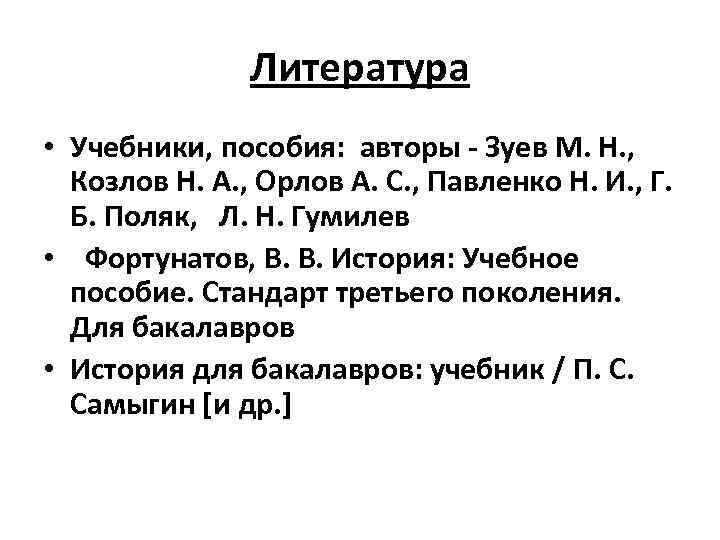 Литература • Учебники, пособия: авторы - Зуев М. Н. , Козлов Н. А. ,