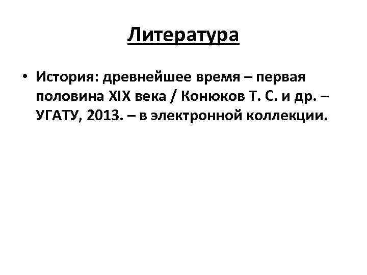 Литература • История: древнейшее время – первая половина XIX века / Конюков Т. С.