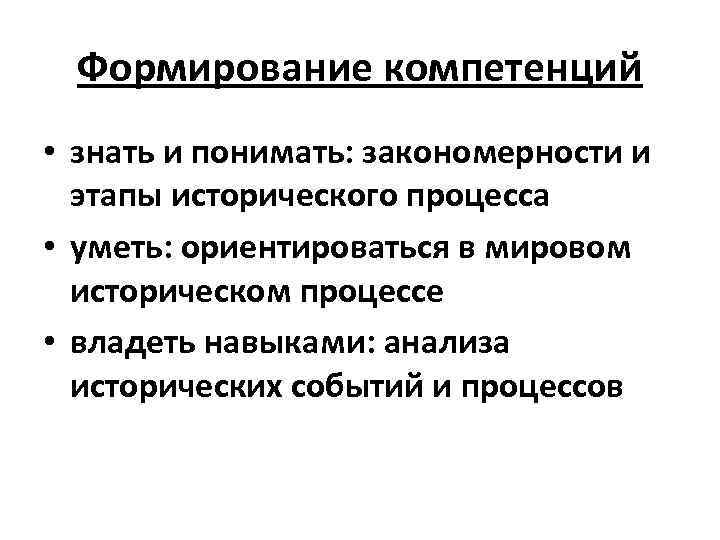 Формирование компетенций • знать и понимать: закономерности и этапы исторического процесса • уметь: ориентироваться