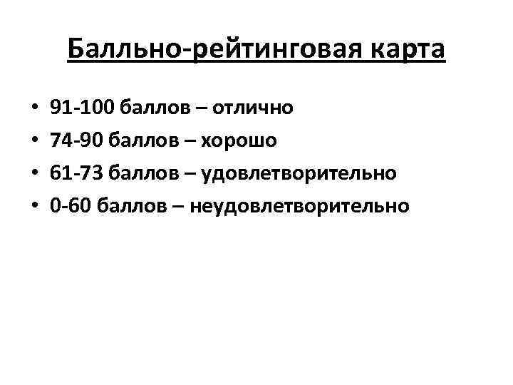 Балльно-рейтинговая карта • • 91 -100 баллов – отлично 74 -90 баллов – хорошо