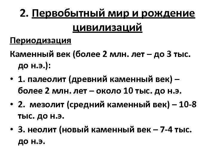 2. Первобытный мир и рождение цивилизаций Периодизация Каменный век (более 2 млн. лет –