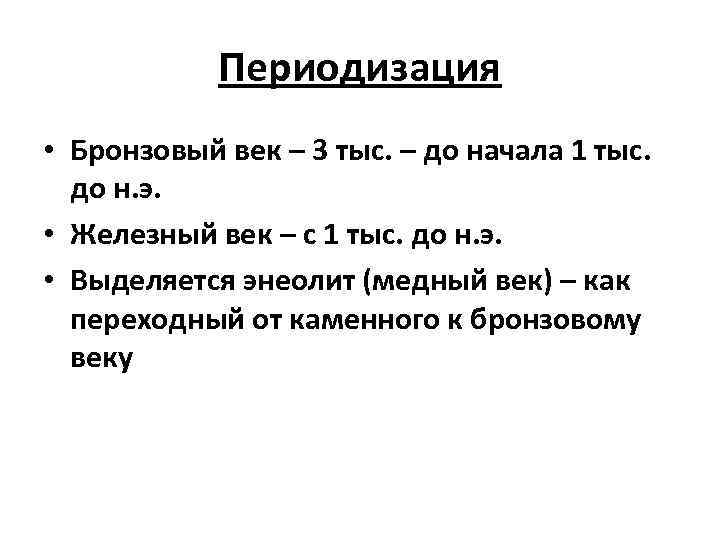 Периодизация • Бронзовый век – 3 тыс. – до начала 1 тыс. до н.