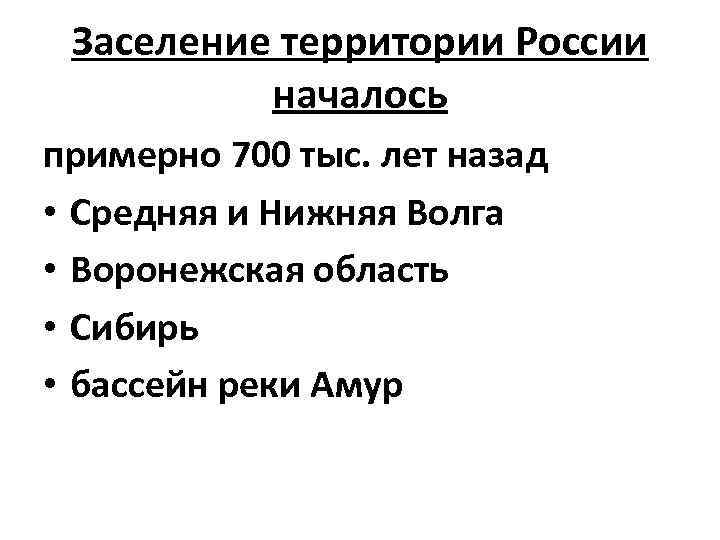 Заселение территории России началось примерно 700 тыс. лет назад • Средняя и Нижняя Волга