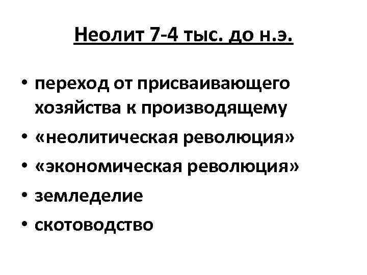 Неолит 7 -4 тыс. до н. э. • переход от присваивающего хозяйства к производящему