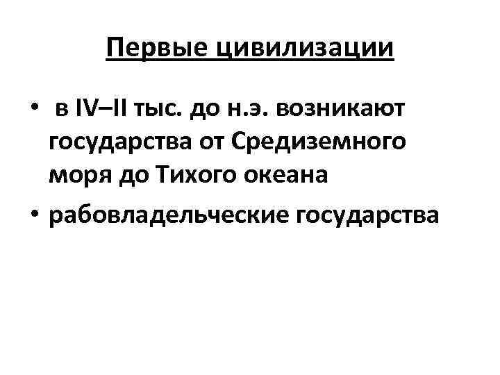 Первые цивилизации • в IV–II тыс. до н. э. возникают государства от Средиземного моря
