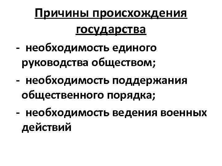 Причины происхождения государства - необходимость единого руководства обществом; - необходимость поддержания общественного порядка; -