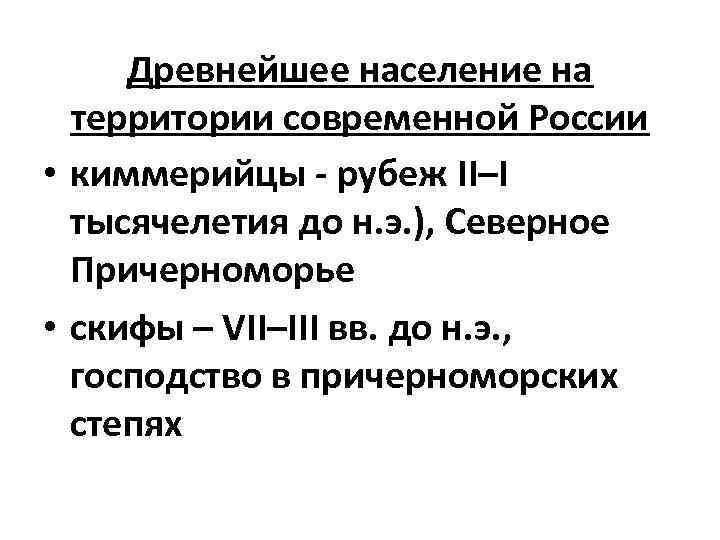 Древнейшее население на территории современной России • киммерийцы - рубеж II–I тысячелетия до н.