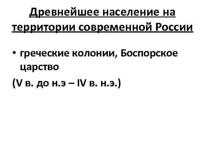 Древнейшее население на территории современной России • греческие колонии, Боспорское царство (V в. до