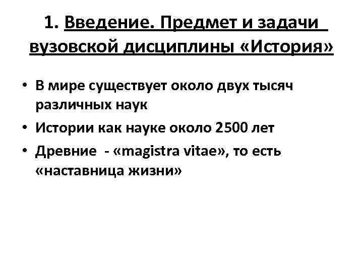 1. Введение. Предмет и задачи вузовской дисциплины «История» • В мире существует около двух