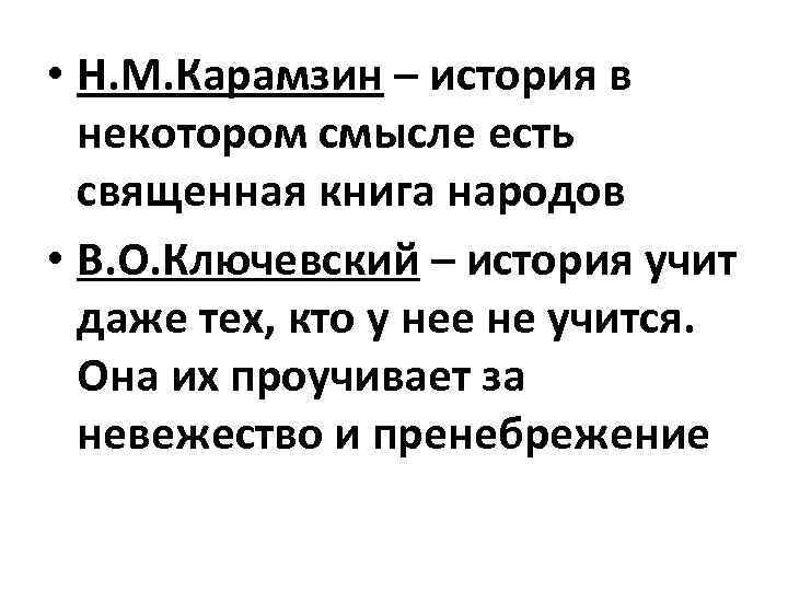  • Н. М. Карамзин – история в некотором смысле есть священная книга народов