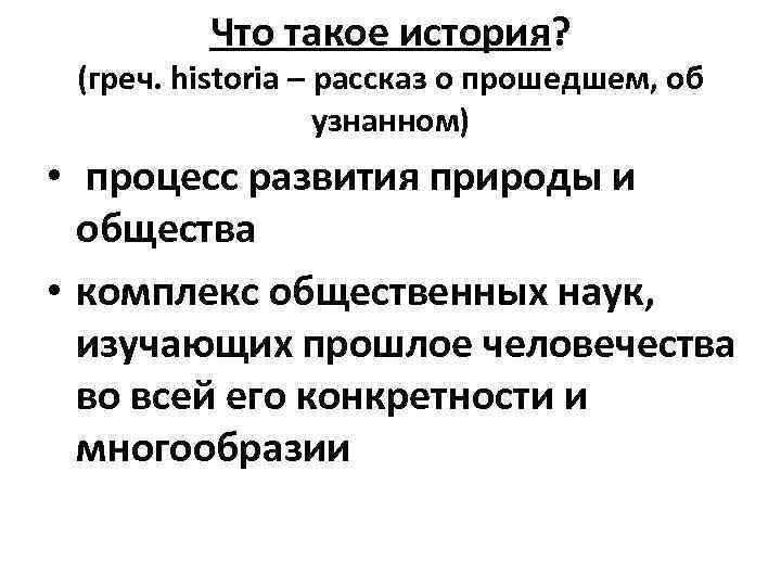 Что такое история? (греч. historia – рассказ о прошедшем, об узнанном) • процесс развития