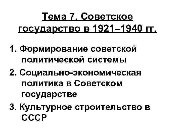 Тема 7. Советское государство в 1921– 1940 гг. 1. Формирование советской политической системы 2.