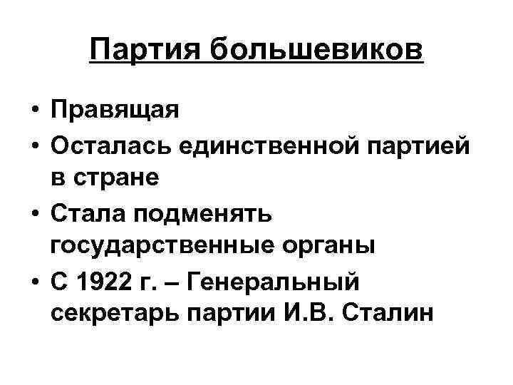 Партия большевиков • Правящая • Осталась единственной партией в стране • Стала подменять государственные