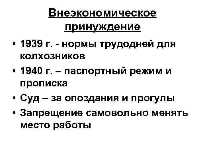 Внеэкономическое принуждение • 1939 г. - нормы трудодней для колхозников • 1940 г. –
