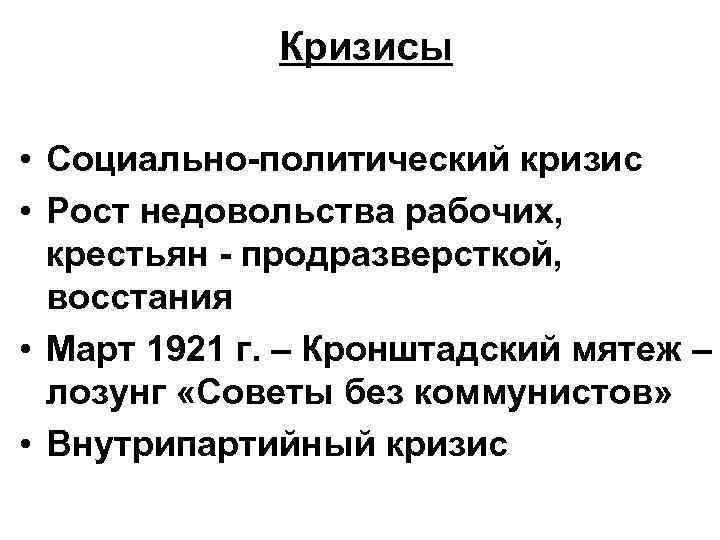 Кризисы • Социально-политический кризис • Рост недовольства рабочих, крестьян - продразверсткой, восстания • Март